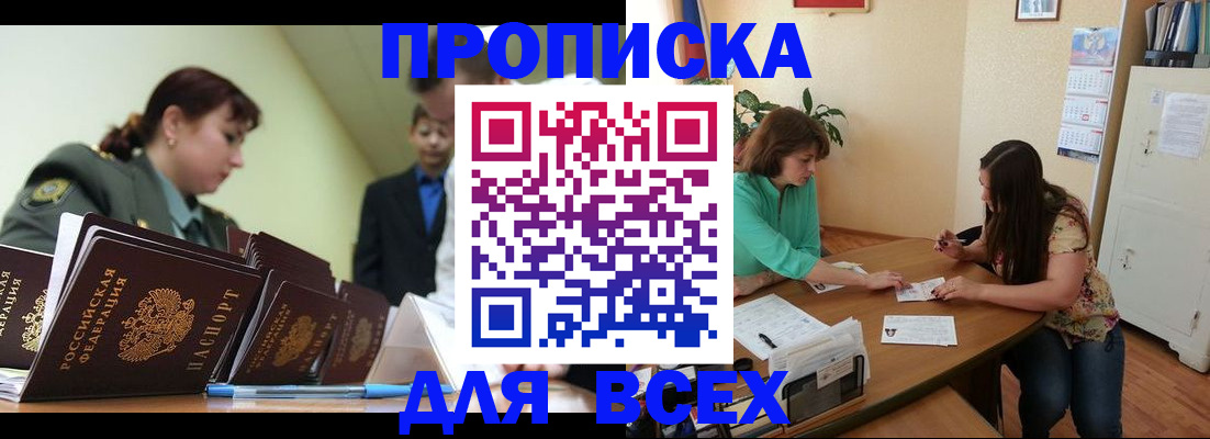 прописка законно в Находке